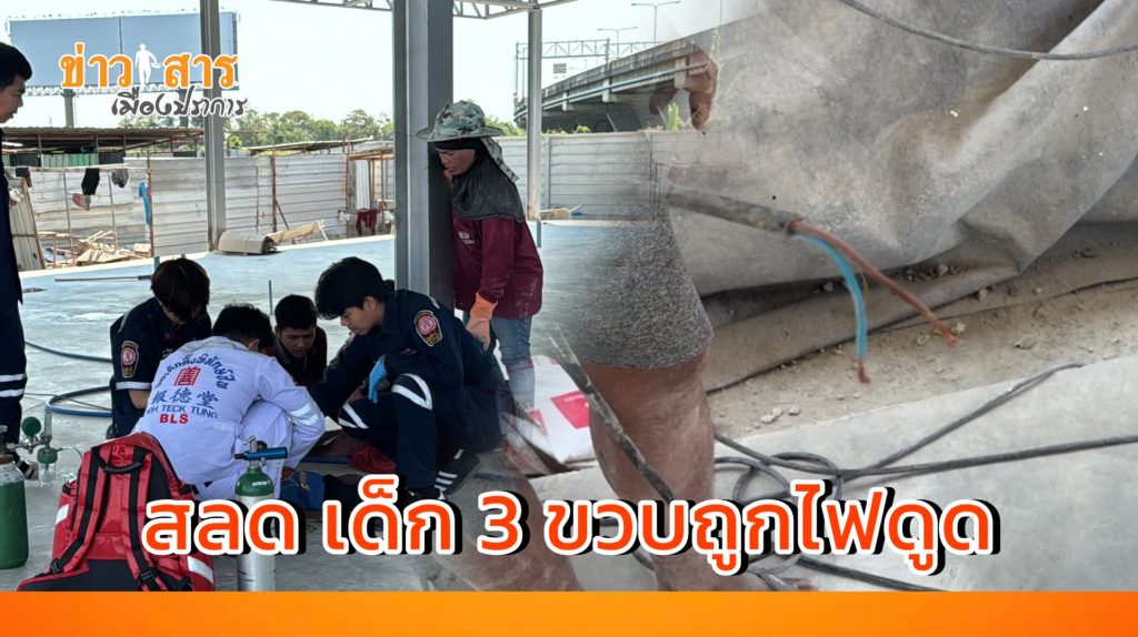 Read more about the article สลด แม่ปล่อยเด็ก 3 ขวบวิ่งเล่นในไซต์งานถูกไฟดูดดับ