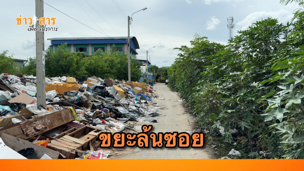 Read more about the article รถผ่านยังไงก่อน ขยะล้นซอยถมถนน