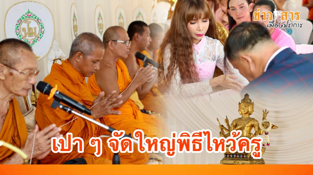 Read more about the article เปา เปา สตูดิโอจัดพิธีไหว้ครูประจำปี