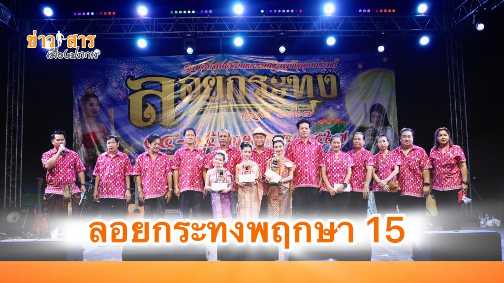 Read more about the article นิติบุคคลหมู่บ้านพฤกษา 15 จัดงานสืบสานประเพณีลอยกระทง ประจำปี 2567 สุดยิ่งใหญ่