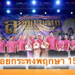 นิติบุคคลหมู่บ้านพฤกษา 15 จัดงานสืบสานประเพณีลอยกระทง ประจำปี 2567 สุดยิ่งใหญ่