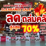 ชาวสมุทรปราการมาทางนี้ Lucky Flame x Rinnai Clearance Sale 2025 พบกับ สินค้าเครื่องใช้ไฟฟ้าในครัวลัคกี้เฟลมและรินไน ลดสูงสุด 70%