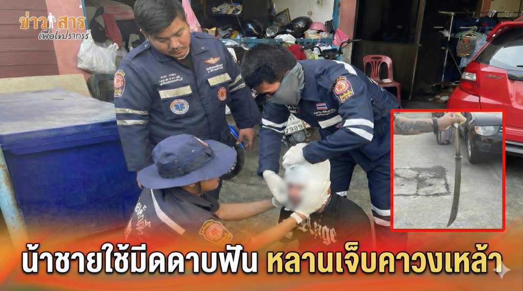 Read more about the article น้าชายใช้มีดดาบฟันหลานเจ็บคาวงเหล้า