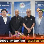 “อีสเทิร์น เอเนอร์จี้ พลัส” แจงคดีทุจริต ผู้บริหารเดิม DSI–อัยการสั่งฟ้อง ศาลรับคดี ค่าเสียหายกว่า 371 ล้านบาท