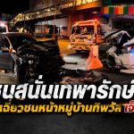 อุบัติเหตุหน้าหมู่บ้านทิพวัล เทพารักษ์ เจ็บ 3 ราย หญิง 1 รายอาการสาหัส
