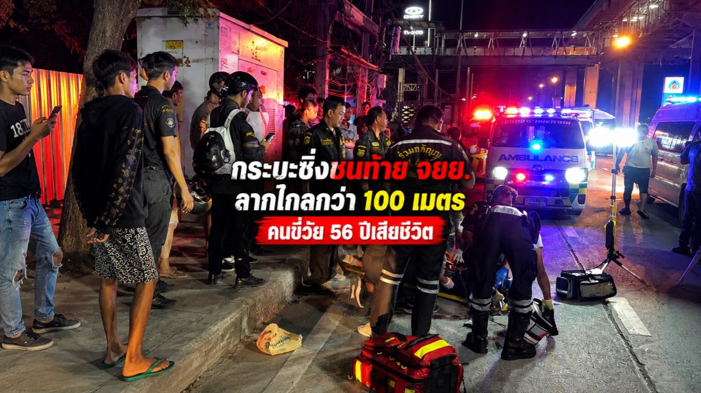 Read more about the article กระบะซิ่งชนท้าย จยย.ลากไกลกว่า 100 เมตร คนขี่วัย 56 ปีเสียชีวิต