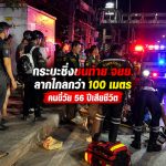 กระบะซิ่งชนท้าย จยย.ลากไกลกว่า 100 เมตร คนขี่วัย 56 ปีเสียชีวิต