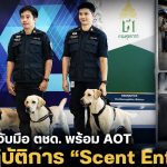 ศุลกากร ผนึก ตชด. และ AOT เปิดปฏิบัติการ “Scent Enforcer” ส่งสุนัข K-9 สกัดยาเสพติดที่สุวรรณภูมิ