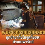 พบร่างทารกแรกคลอดถูกนำมาทิ้งในจุดทิ้งขยะ ย่านเทพารักษ์