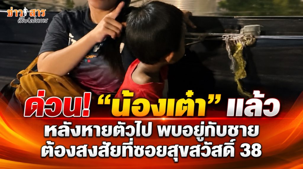 Read more about the article ด่วน! พบตัวแล้ว “น้องเต๋า” เด็กชายวัย 3 ขวบ หลังหายจากประชาอุทิศ 69 พบอยู่กับชายผู้ก่อเหตุที่ซอยสุขสวัสดิ์ 38