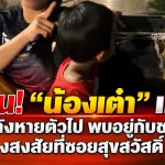 ด่วน! พบตัวแล้ว “น้องเต๋า” เด็กชายวัย 3 ขวบ หลังหายจากประชาอุทิศ 69 พบอยู่กับชายผู้ก่อเหตุที่ซอยสุขสวัสดิ์ 38