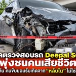 คืบหน้า! ผลตรวจสอบ Deepal S07 พุ่งชนคนเสียชีวิต ตำรวจระบุเบื้องต้น คนขับยอมรับ “หลับใน” ไม่ใช่คันเร่งค้าง